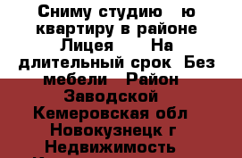 Сниму студию/1-ю квартиру в районе Лицея №35. На длительный срок. Без мебели › Район ­ Заводской - Кемеровская обл., Новокузнецк г. Недвижимость » Квартиры сниму   . Кемеровская обл.,Новокузнецк г.